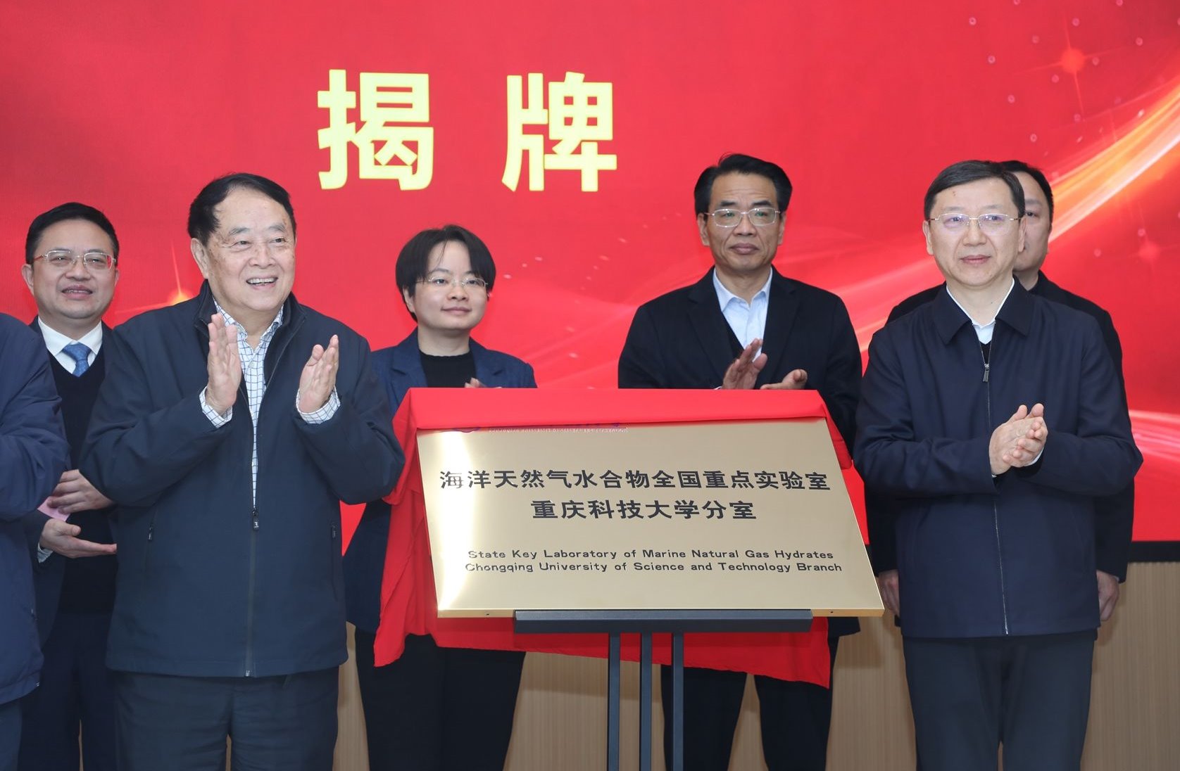 海洋天然气水合物全国重点实验室重庆科技大学分室揭牌